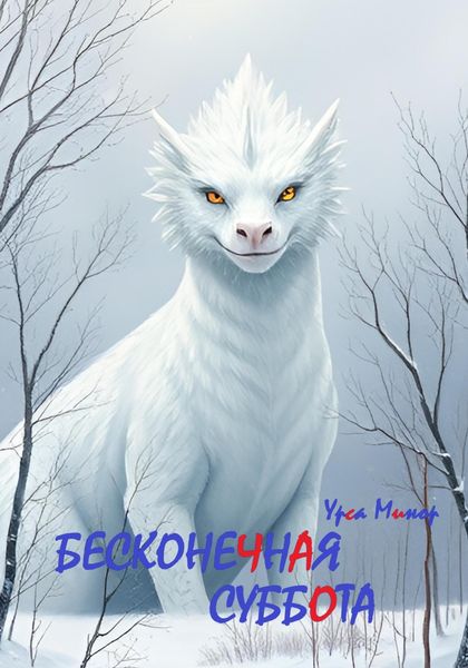 Обложка книги  «Бесконечная суббота»
