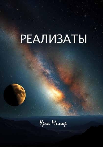 Обложка книги  «Реализаты»