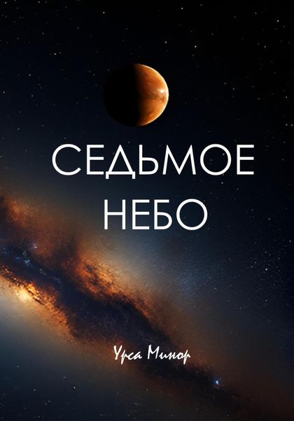 Обложка книги  «Седьмое небо»