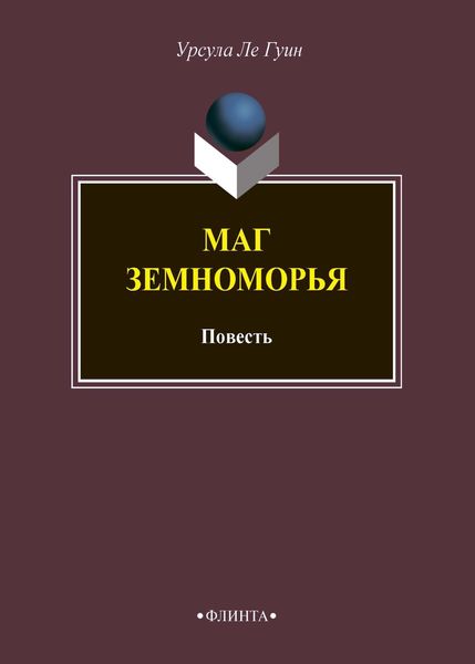 Обложка книги  «Маг Земноморья»