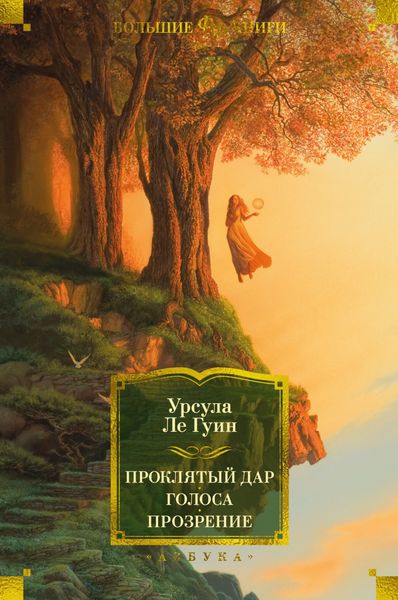 Обложка книги  «Проклятый дар. Голоса. Прозрение»