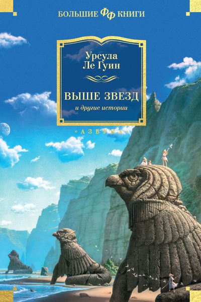 Обложка книги  «Выше звезд и другие истории»