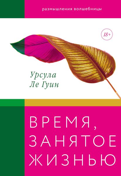 Обложка книги  «Время, занятое жизнью»