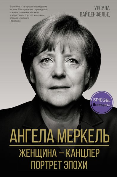 Обложка книги «Ангела Меркель. Женщина – канцлер. Портрет эпохи»