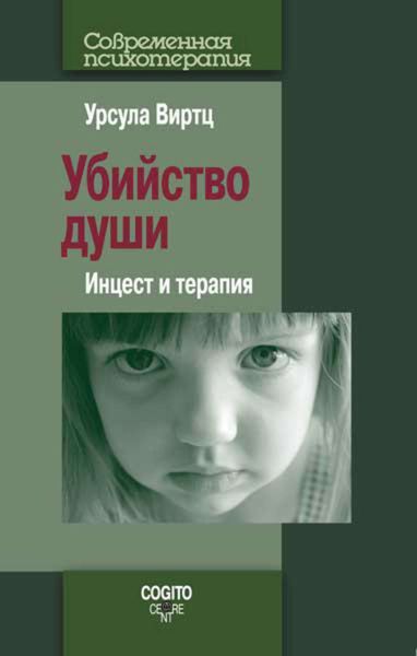Обложка книги  «Убийство души. Инцест и терапия»