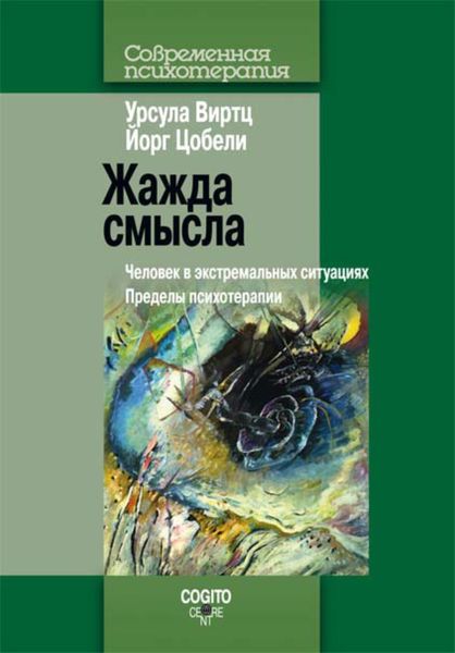 Обложка книги  «Жажда смысла. Человек в экстремальных ситуациях. Пределы психотерапии»