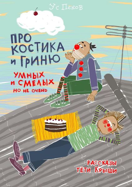 Обложка книги  «Про Костика и Гриню, умных и смелых, но не очень. Рассказы тёти Крыши»