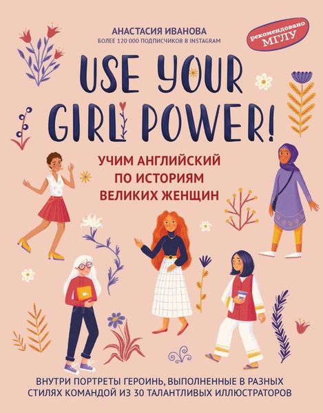 Обложка книги  «Use your Girl Power! Учим английский по историям великих женщин. Часть 1»