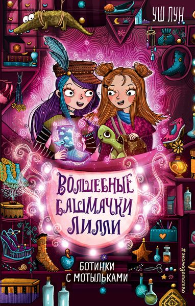 Обложка книги «Ботинки с мотыльками»