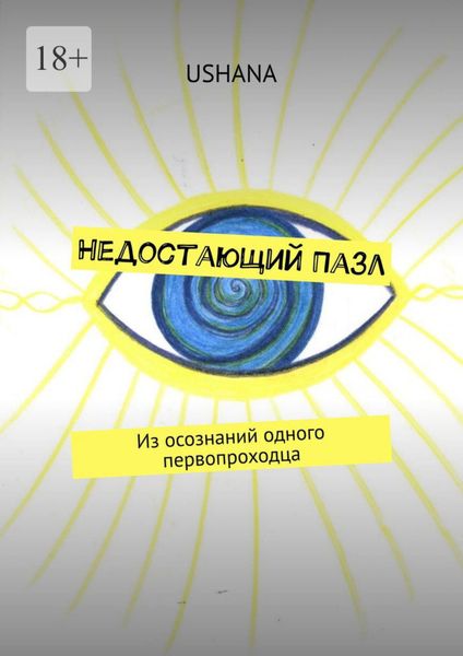 Обложка книги «Недостающий Пазл. Из осознаний одного первопроходца»