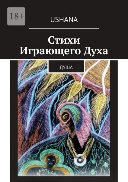 Обложка книги «Стихи Играющего Духа. Душа»
