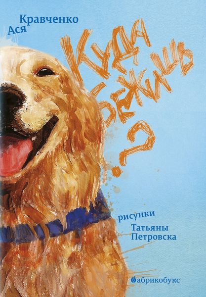 Обложка книги  «Куда бежишь?»
