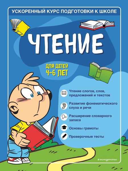 Обложка книги  «Чтение. Для детей 4–6 лет»