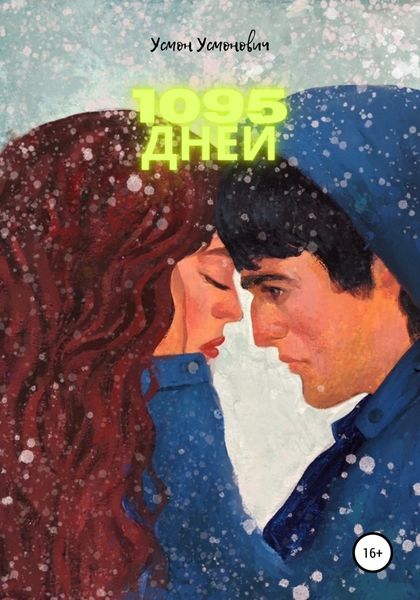 Обложка книги  «1095 дней»