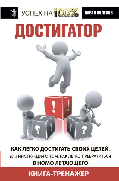 Обложка книги  «Достигатор. Как легко достигать своих целей, или Инструкция о том, как легко превратиться в Homo летающего»
