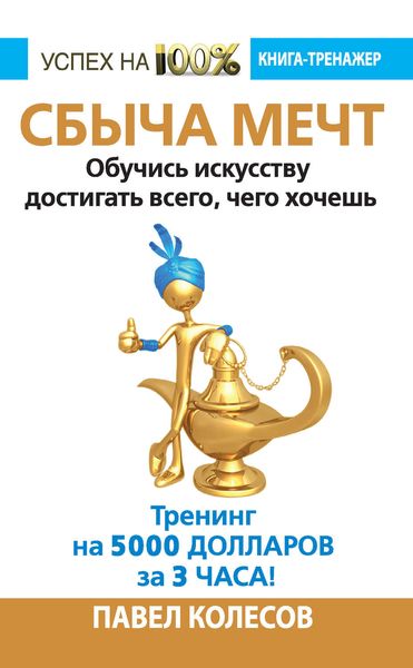 Обложка книги  «Сбыча мечт. Обучись искусству достигать всего, чего хочешь»