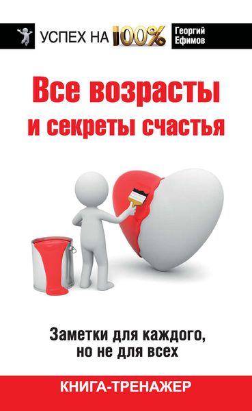 Обложка книги  «Все возрасты и секреты счастья»