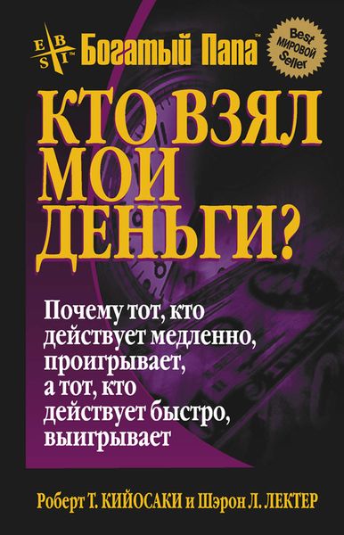 Обложка книги  «Кто взял мои деньги?»