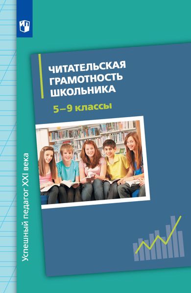 Обложка книги  «Читательская грамотность школьника. 5-9 классы»
