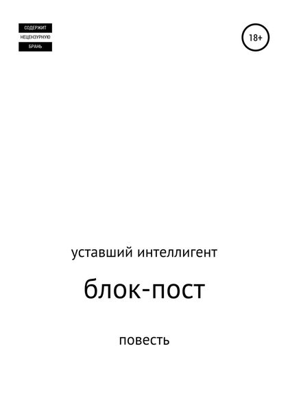 Обложка книги  «Блок-пост»