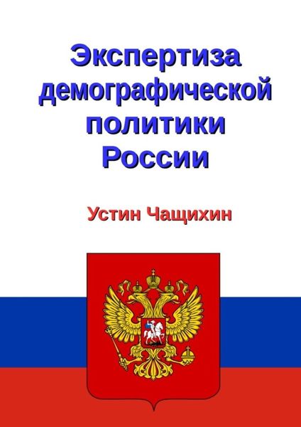 Обложка книги  «Экспертиза демографической политики России»