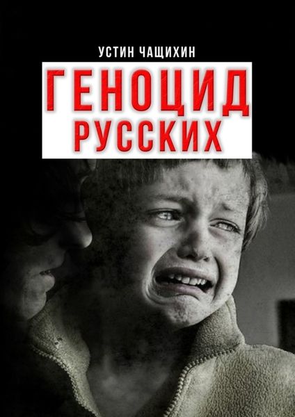 Обложка книги «Геноцид русских»