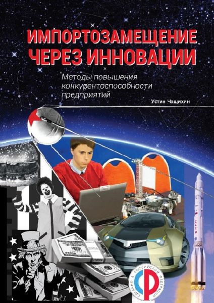Обложка книги  «Импортозамещение через инновации. Методы повышения конкурентоспособности предприятий»