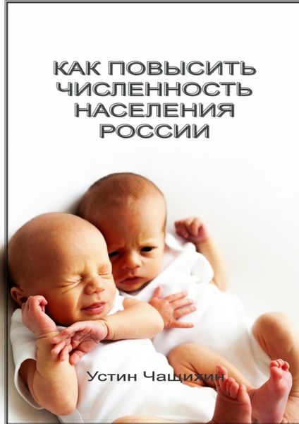 Обложка книги «Как повысить численность населения России»