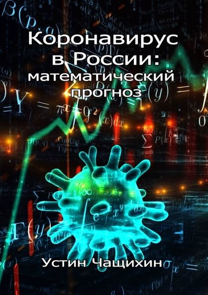 Обложка книги «Коронавирус в России: математический прогноз»
