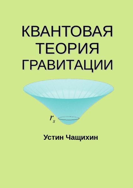 Обложка книги «Квантовая теория гравитации»