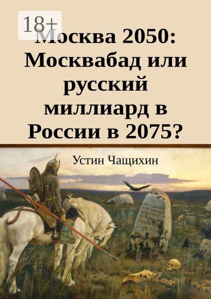 Обложка книги  «Москва 2050: Москвабад или русский миллиард в России в 2075?»