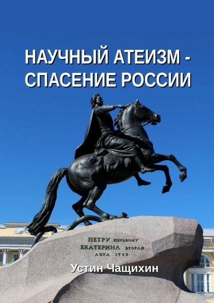 Обложка книги «Научный атеизм – спасение России»