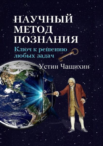 Обложка книги  «Научный метод познания. Ключ к решению любых задач»
