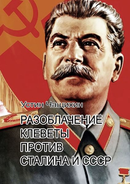 Обложка книги  «Разоблачение клеветы против Сталина и СССР»