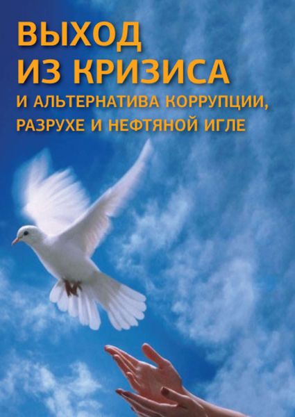 Обложка книги  «Выход из кризиса и альтернатива коррупции, разрухе и нефтяной игле»