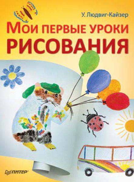 Обложка книги «Мои первые уроки рисования»