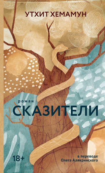 Обложка книги  «Сказители»
