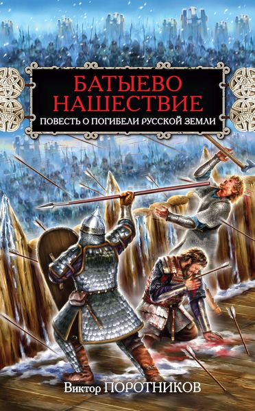 Обложка книги  «Батыево нашествие. Повесть о погибели Русской Земли»
