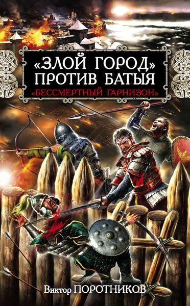 Обложка книги  ««Злой город» против Батыя. «Бессмертный гарнизон»»