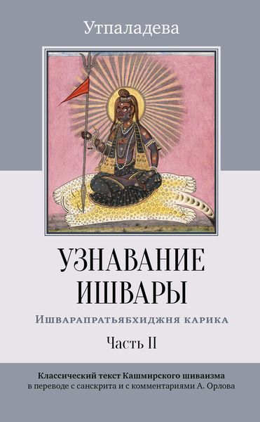 Обложка книги «Узнавание Ишвары. Ишварапратьябхиджня карика. Часть II»