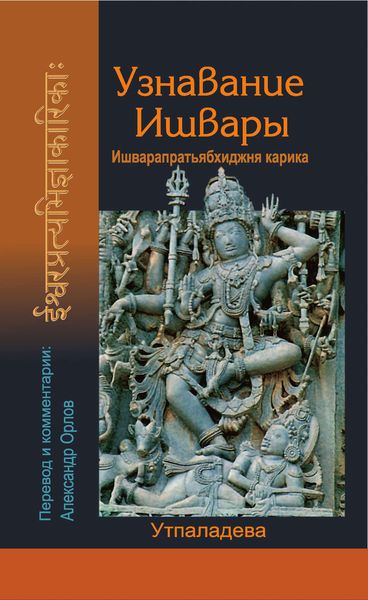 Обложка книги «Узнавание Ишвары»