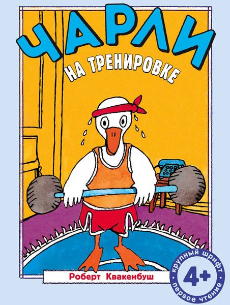 Обложка книги  «Чарли на тренировке»