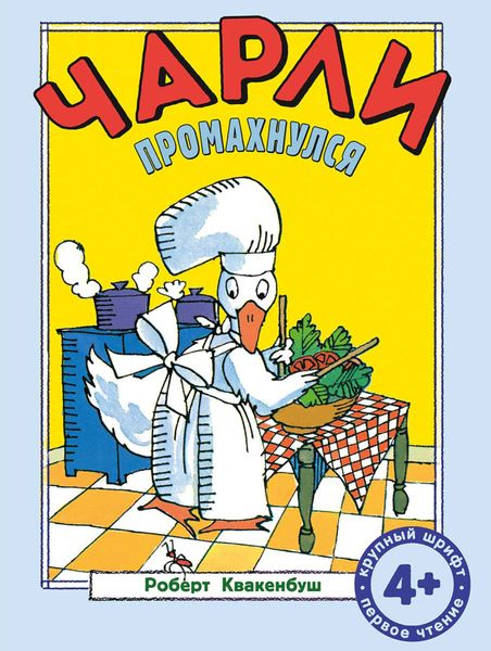Обложка книги  «Чарли промахнулся»