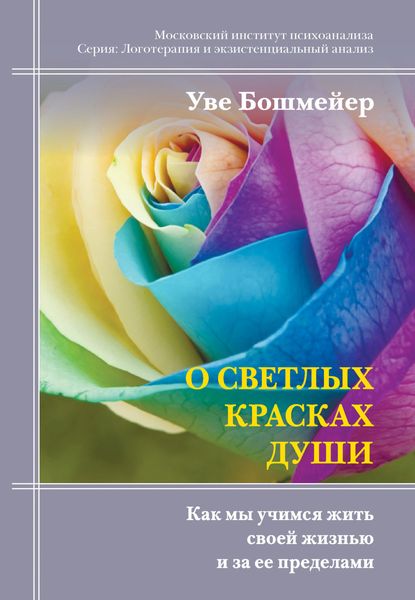 Обложка книги «О светлых красках души. Как мы учимся жить своей жизнью и за ее пределами»