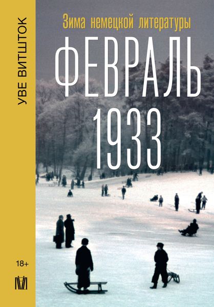 Обложка книги  «Февраль 1933. Зима немецкой литературы»