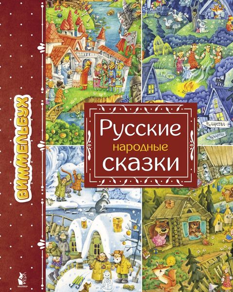 Обложка книги  «Русские народные сказки»