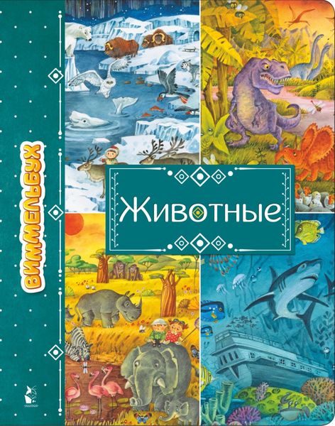 Обложка книги  «Животные»