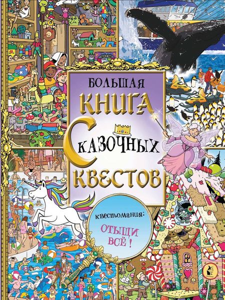 Обложка книги  «Большая книга сказочных квестов»