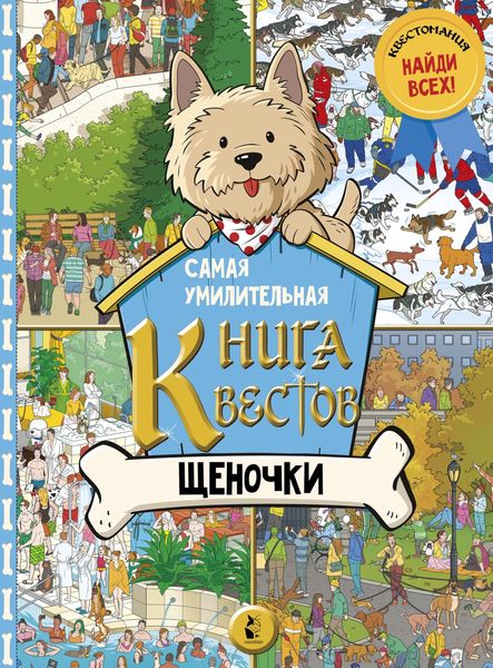 Обложка книги  «Самая умилительная книга квестов. Щеночки»