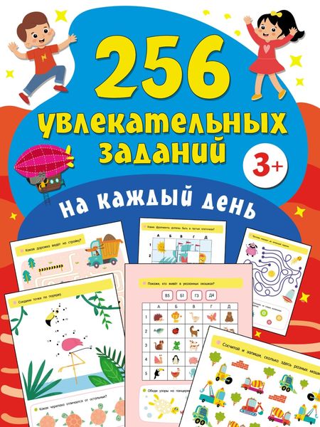 Обложка книги  «256 увлекательных заданий на каждый день»